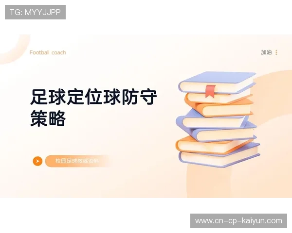 定位球布置与防守策略：提升球队战术深度的关键