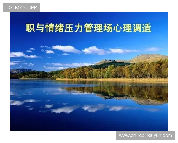 赛前赛后运动员心理调适与压力管理专项课程受欢迎,运动员赛前心理准备包括哪些内容 赛前赛后运动员心理调适与压力管理专项课程受欢迎,运动员赛前心理准备包括哪些内容