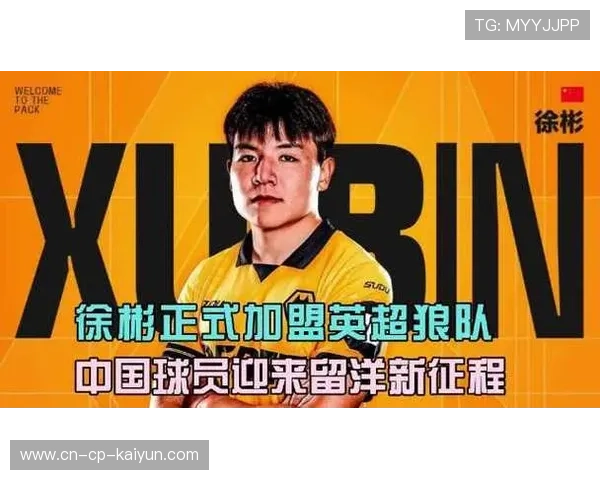 徐彬加盟狼队，挑战英超新高峰